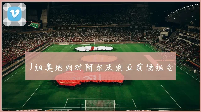 J组奥地利对阿尔及利亚前场组合