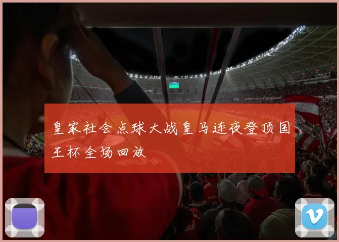 皇家社会点球大战皇马连夜登顶国王杯全场回放