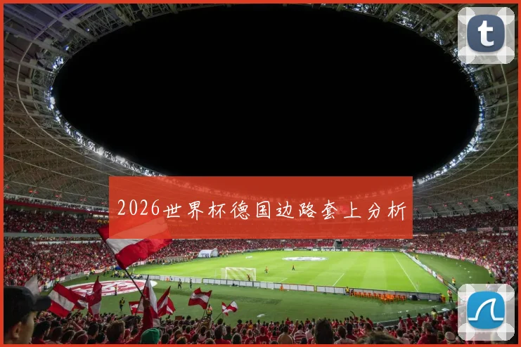 2026世界杯德国边路套上分析