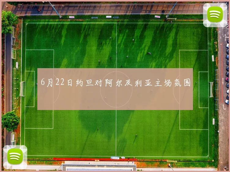 6月22日约旦对阿尔及利亚主场氛围