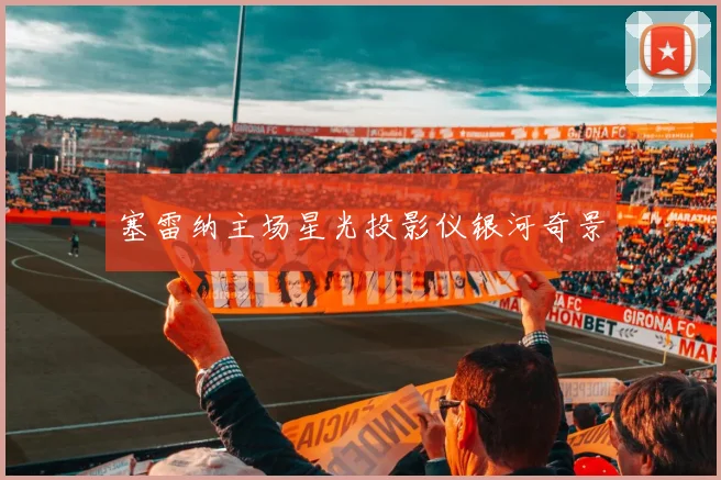 塞雷纳主场星光投影仪银河奇景