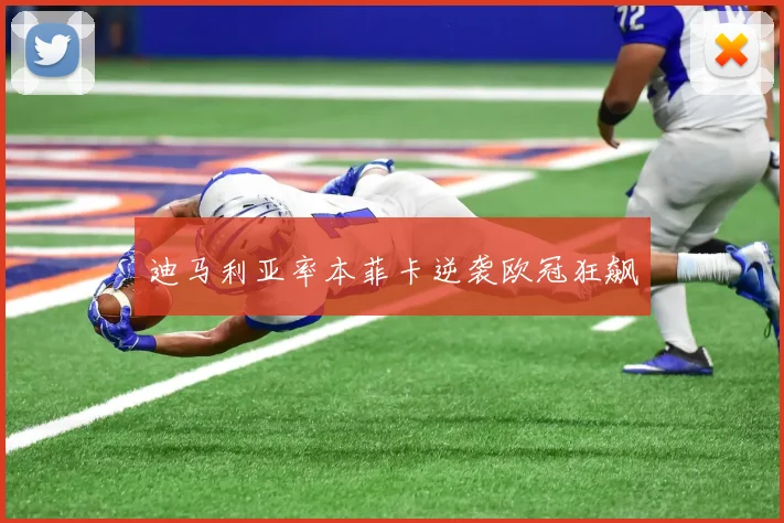 迪马利亚率本菲卡逆袭欧冠狂飙