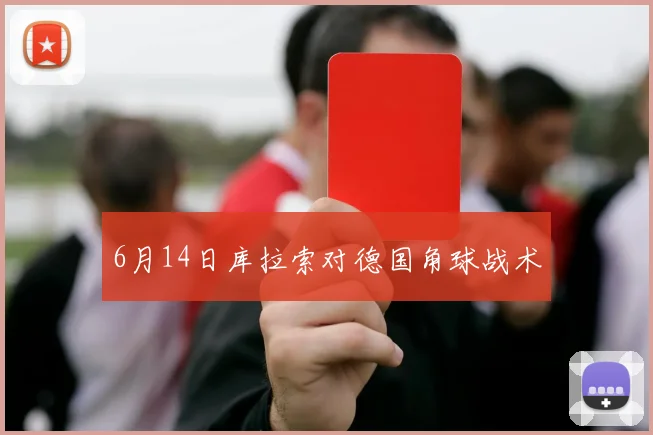6月14日库拉索对德国角球战术
