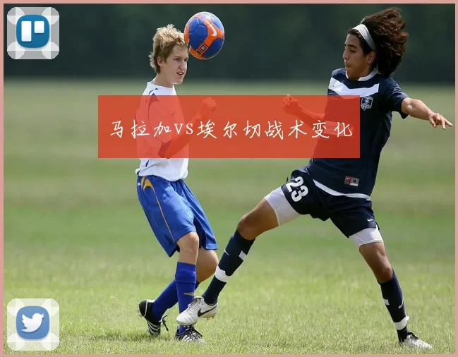 马拉加vs埃尔切战术变化