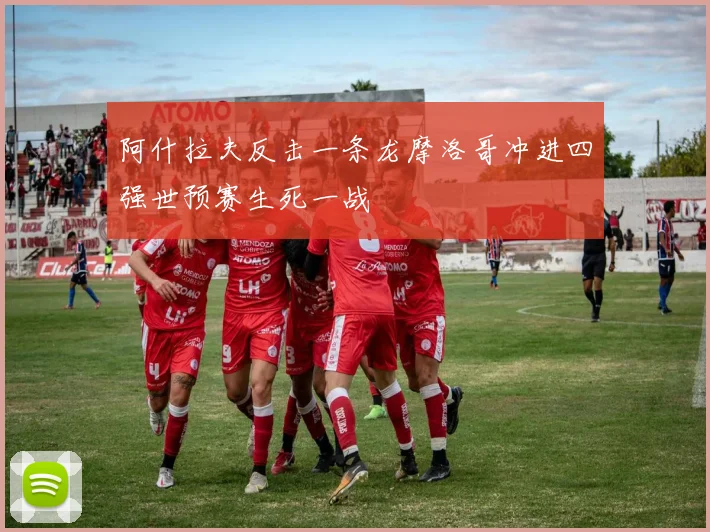 阿什拉夫反击一条龙摩洛哥冲进四强世预赛生死一战