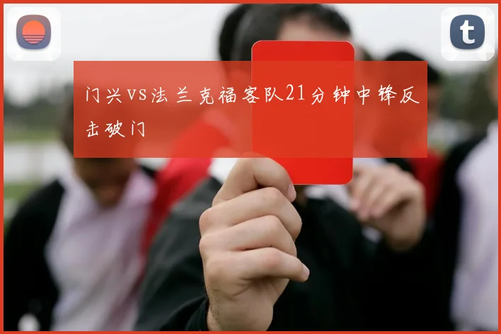 门兴vs法兰克福客队21分钟中锋反击破门