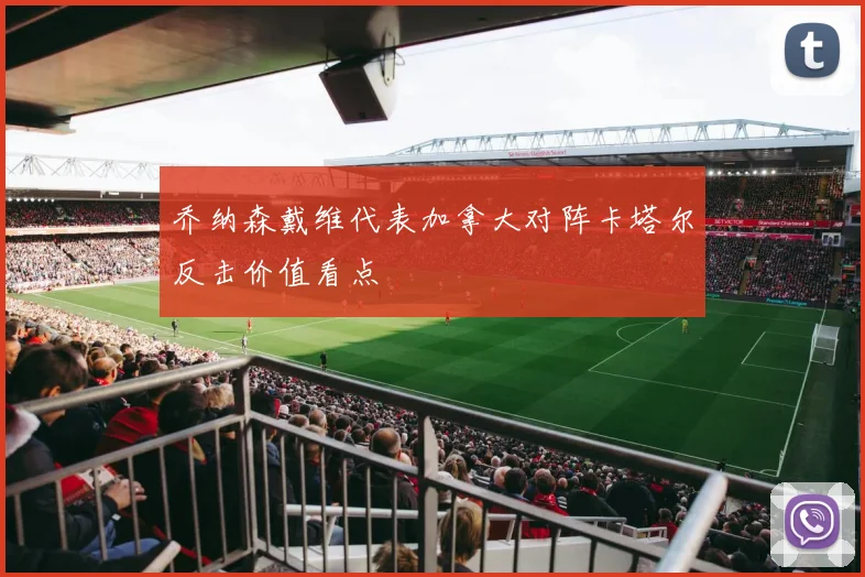 乔纳森戴维代表加拿大对阵卡塔尔反击价值看点