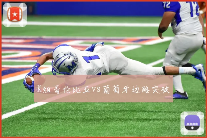 K组哥伦比亚vs葡萄牙边路突破