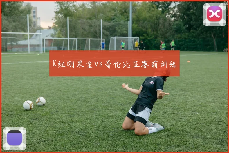 K组刚果金vs哥伦比亚赛前训练