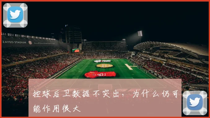 控球后卫数据不突出，为什么仍可能作用很大
