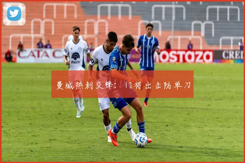 曼城热刺交锋：门将出击防单刀