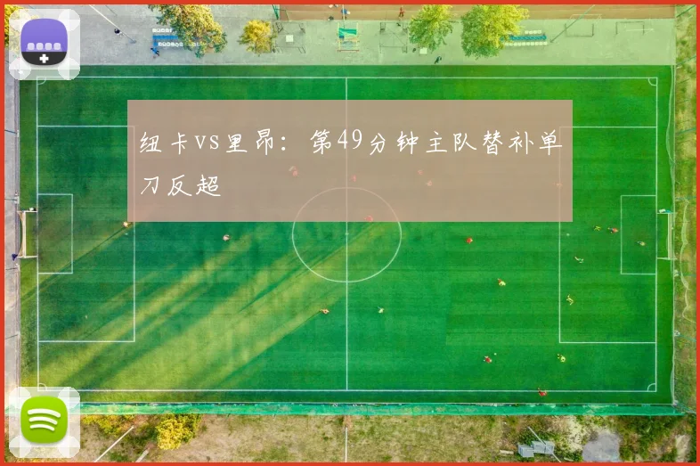 纽卡vs里昂：第49分钟主队替补单刀反超
