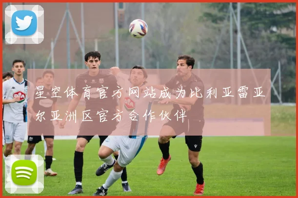 星空体育官方网站成为比利亚雷亚尔亚洲区官方合作伙伴