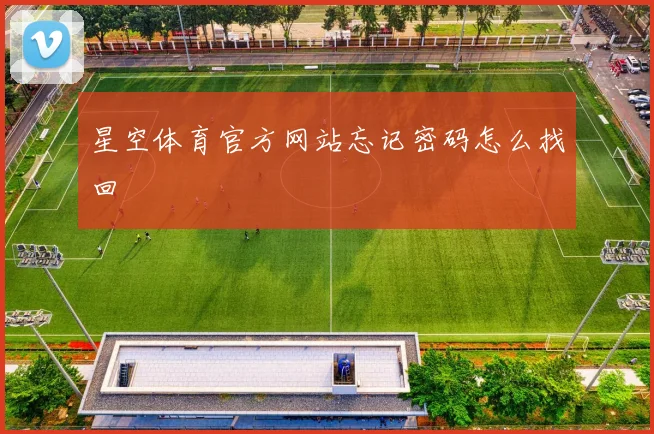 星空体育官方网站忘记密码怎么找回