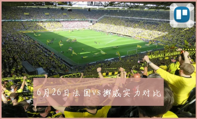 6月26日法国vs挪威实力对比
