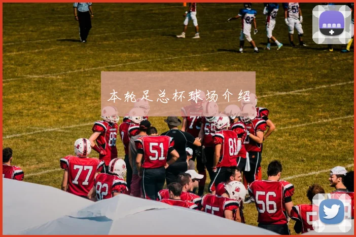 本轮足总杯球场介绍