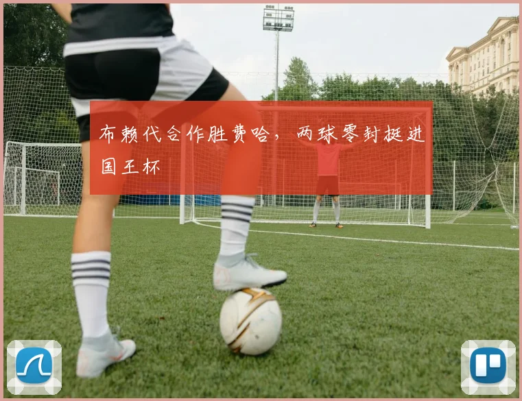 布赖代合作胜费哈，两球零封挺进国王杯