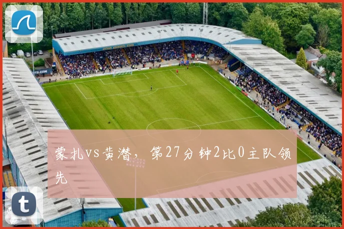 蒙扎vs黄潜，第27分钟2比0主队领先