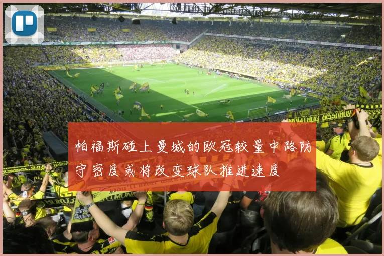 帕福斯碰上曼城的欧冠较量中路防守密度或将改变球队推进速度