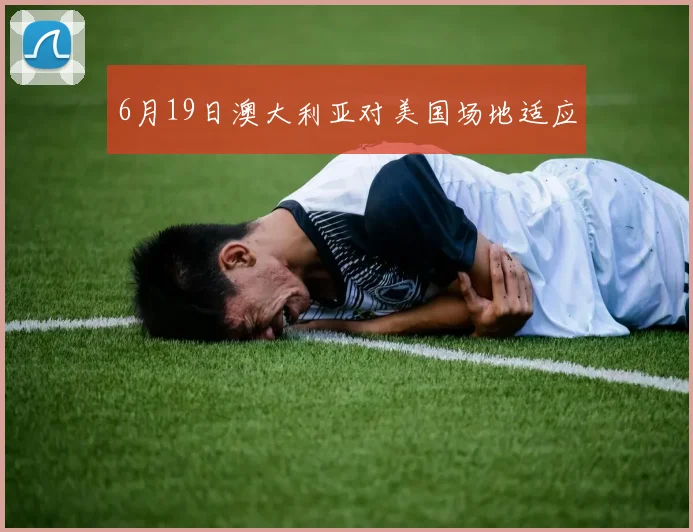 6月19日澳大利亚对美国场地适应