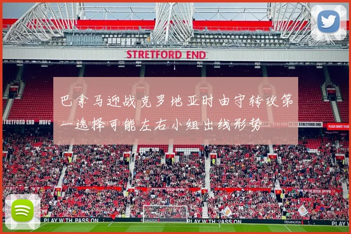 巴拿马迎战克罗地亚时由守转攻第一选择可能左右小组出线形势